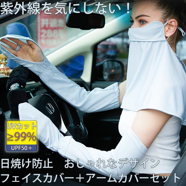 フェイスカバー アームカバー セット UVカット 接触冷感 息苦しくない レディース フェイスマスク ネックガード フェイスガード ひんやり 洗える