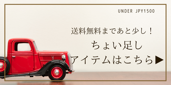 送料無料まであと少し