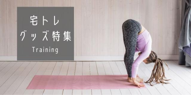 他の宅トレシリーズはこちら