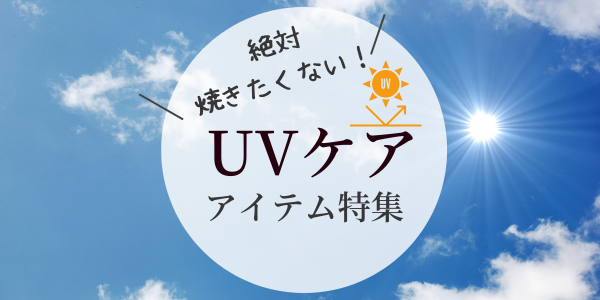 ほかのUV対策グッズをみる