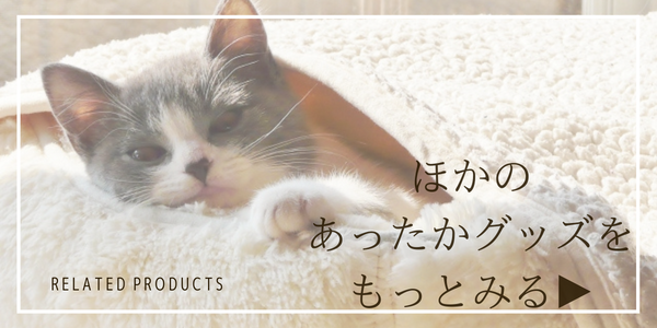 ほかのあったかグッズをみる