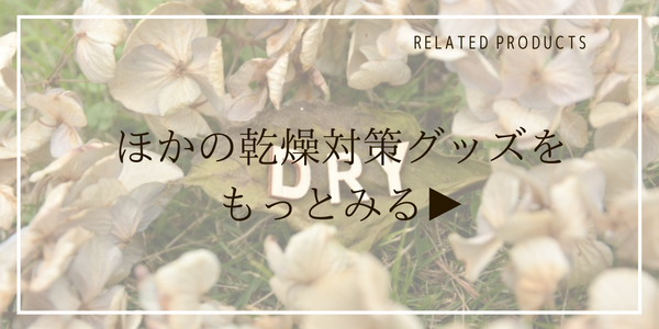 乾燥対策グッズをみる