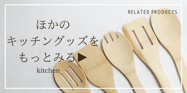 ほかのキッチングッズをみる