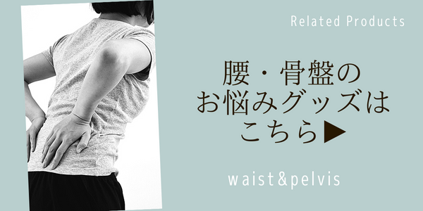 腰、骨盤