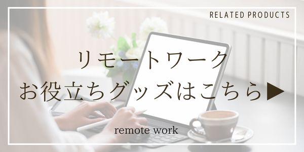 リモートワークお役立ちグッズをみる