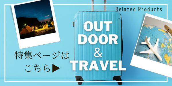 旅行アウトドア