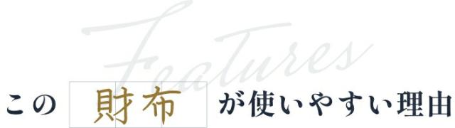 この財布が使いやすい理由