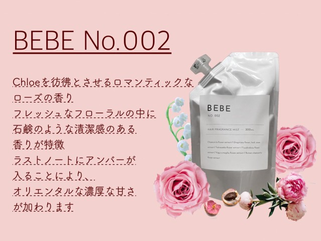 ヘアーフレグランス BEBE 300ml クロエ ロエベ 内閣総理大臣賞受賞の美容師が開発 美容室専売 ヘアミスト ヘアケア ヘアフレグランス 詰