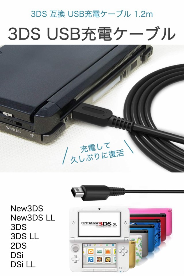 3DS USB充電ケーブル 1.2m 任天堂 ニンテンドー 3DS 充電