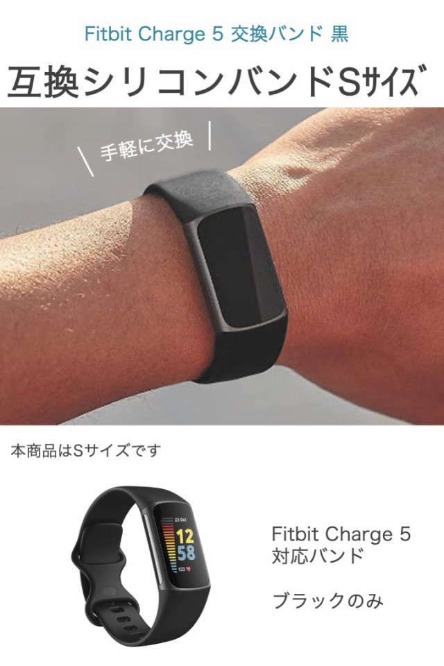 Fitbit Charge 5 交換バンド 黒 Sサイズ 互換品 交換用 シリコン TPU スマートウォッチ フィットビット チャージ シリコンバンド  交換ベルト 消耗 予備 シンプル 簡単 防水 本体別 ストラップ スポーツ 換えバンド ピン 着脱の通販はau PAY マーケット -  便利雑貨ショップ ...