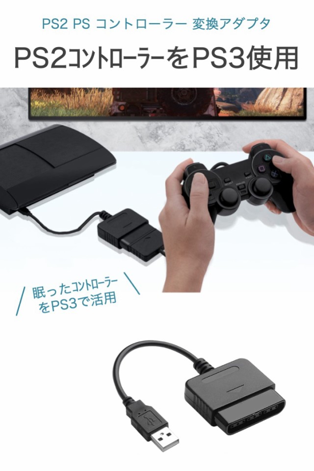 PS2 PS コントローラー 変換アダプタ プレステ プレイステーション 互換 PS1 PS2 コントローラー を PS3 PC に変換  PlayStation USB接続 ゲーム シンプル 簡単 転用 プレステ2 コントローラー PS3 で使う アダプタの通販はau PAY マーケット  - 便利雑貨ショップumiwo | au PAY