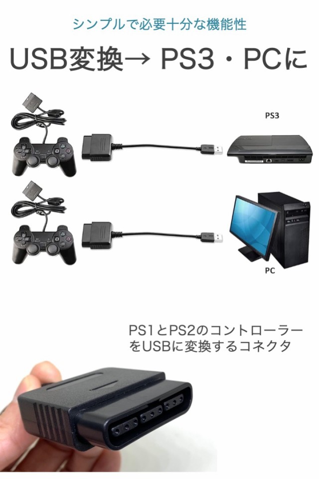 PS2 PS コントローラー 変換アダプタ プレステ プレイステーション 互換 PS1 PS2 コントローラー を PS3 PC に変換  PlayStation USB接続 ゲーム シンプル 簡単 転用 プレステ2 コントローラー PS3 で使う アダプタの通販はau PAY マーケット  - 便利雑貨ショップumiwo | au PAY