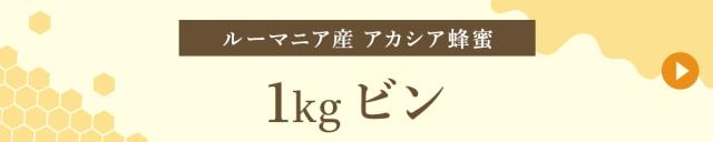 ルーマニア産 1kgビン