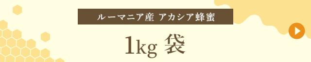 ルーマニア産 1kg袋