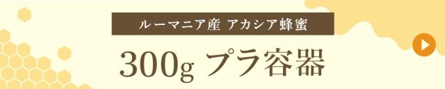 ルーマニア産 300gプラ容器