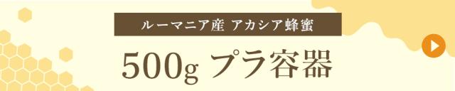 ルーマニア産 500gプラ容器