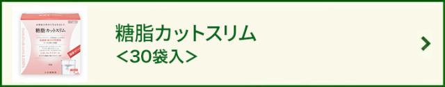 糖脂カットスリム＜30袋＞