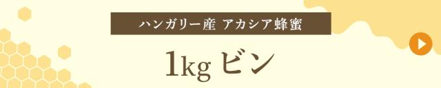 ハンガリー産 1kgビン