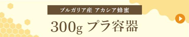 ブルガリア産 300gプラ容器