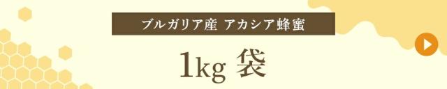 ブルガリア産 1kg袋
