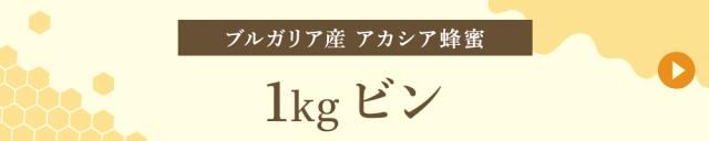 ブルガリア産 1kgビン