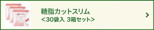 糖脂カットスリム<30袋 3袋セット>