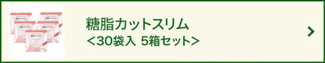 糖脂カットスリム<30袋 5袋セット>