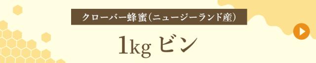 ニュージーランド産 1kgビン