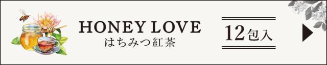 HONEY LOVE はちみつ紅茶 25包入