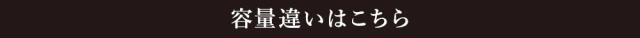 容量違いはこちら