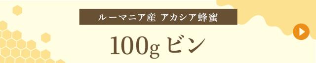 ルーマニア産 100gビン