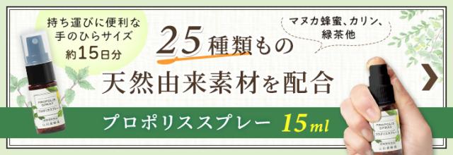 プロポリススプレー 15ml