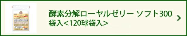 酵素分解ローヤルゼリー ソフト300 詰替用＜120球袋入＞