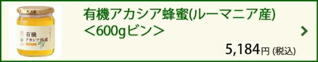有機アカシア蜂蜜(ルーマニア産)<600gビン>