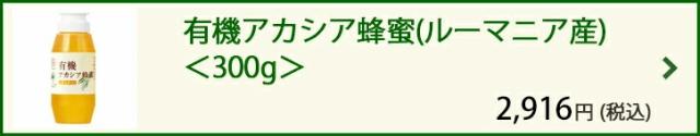 有機アカシア蜂蜜(ルーマニア産)<300g>