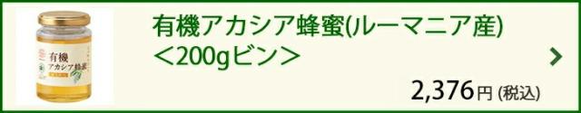 有機アカシア蜂蜜(ルーマニア産)<200gビン>