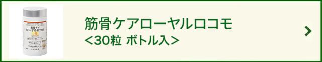 筋骨ケアローヤルロコモボトル入