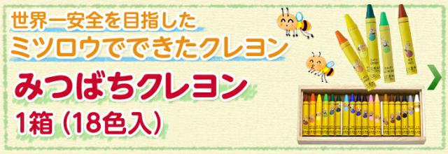 みつばちクレヨン 1箱(18色入)