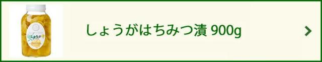 しょうがはちみつ漬 900g