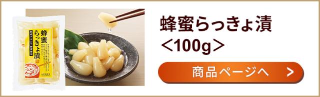 蜂蜜らっきょ漬け