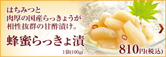 蜂蜜らっきょ漬 1袋(100g)