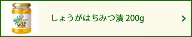 しょうがはちみつ漬 200g