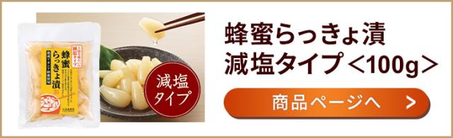 蜂蜜らっきょ漬け減塩タイプ