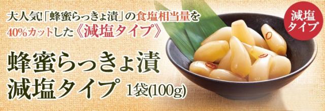 蜂蜜らっきょ漬 減塩タイプ 100g