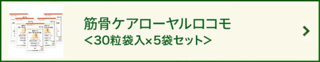 筋骨ケアローヤルロコモ<30粒袋入5袋セット