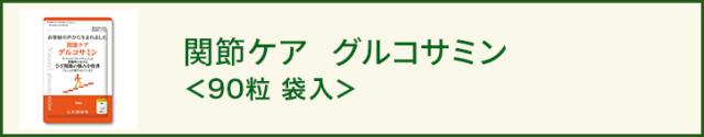 関節ケア グルコサミン