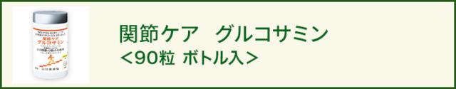 関節ケア グルコサミン