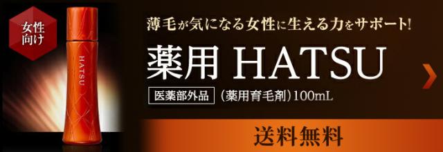 薬用 HATSU(ハツ)