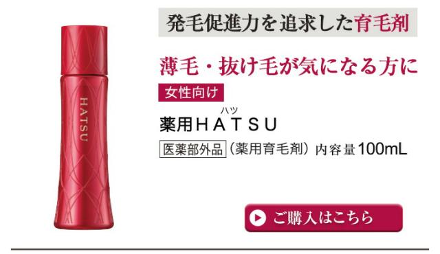 薬用HATSU(ハツ)