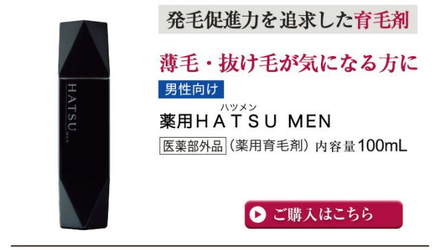 薬用 HATSU MEN(ハツ メン)